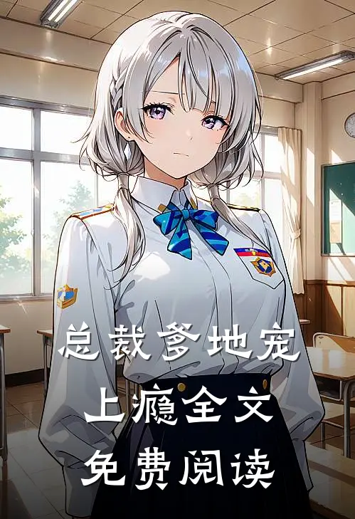 总裁爹地宠上瘾全文免费阅读