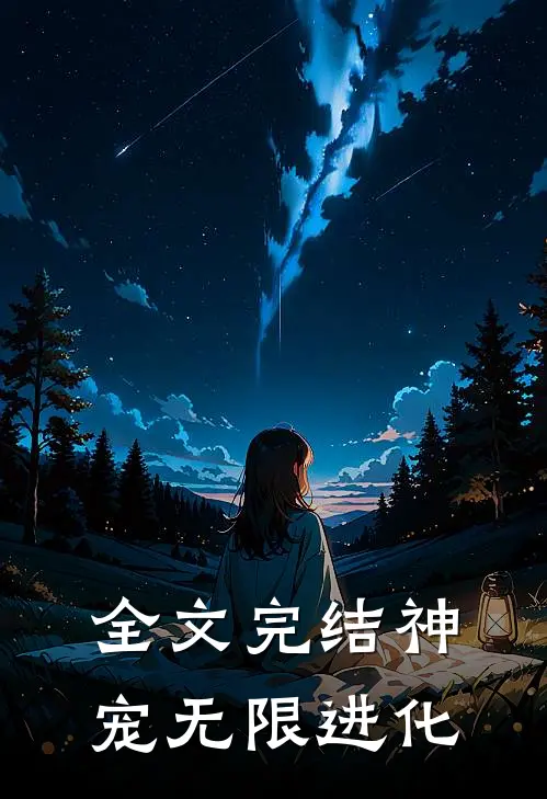 全文完结神宠无限进化