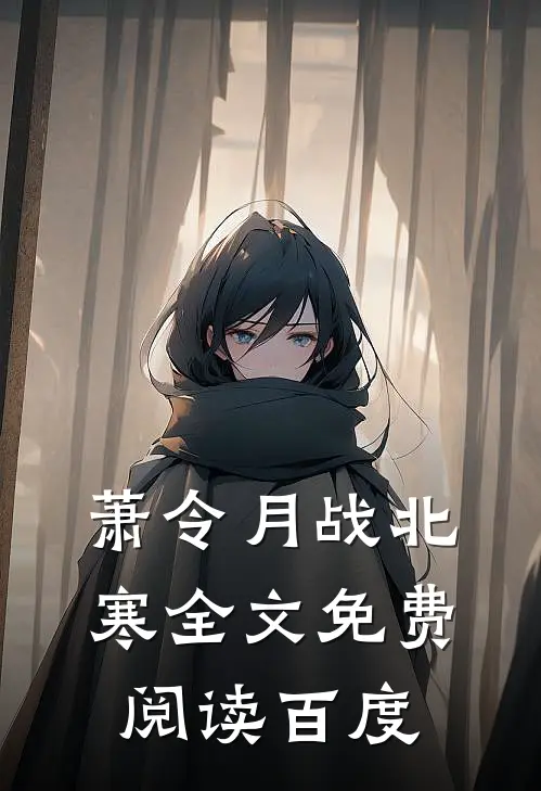 萧令月战北寒全文免费阅读百度
