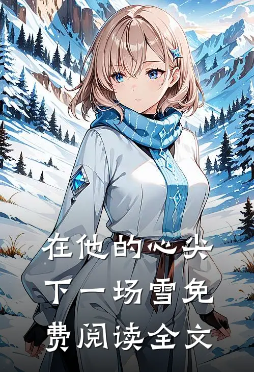 在他的心尖下一场雪免费阅读全文