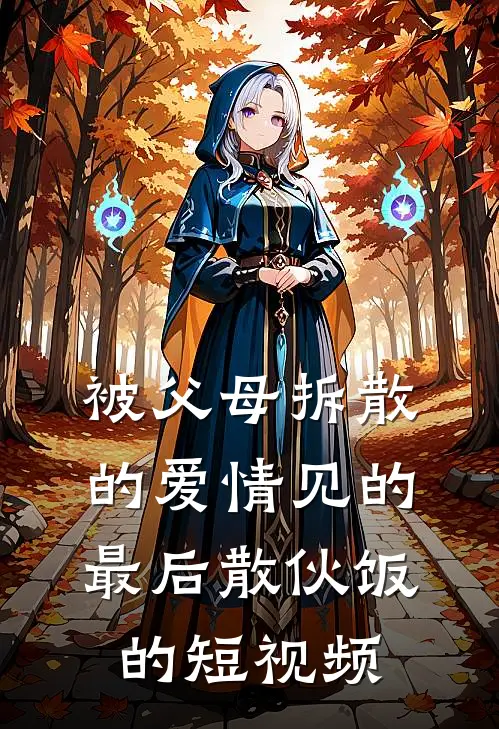 被父母拆散的爱情见的最后散伙饭的短视频