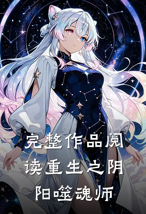 完整作品阅读重生之阴阳噬魂师