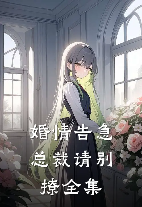 婚情告急总裁请别撩全集