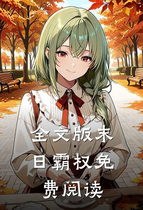 全文版末日霸权免费阅读