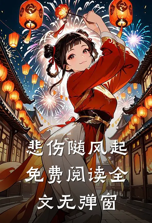 悲伤随风起免费阅读全文无弹窗