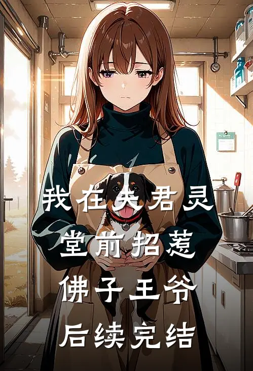 我在夫君灵堂前招惹佛子王爷后续完结