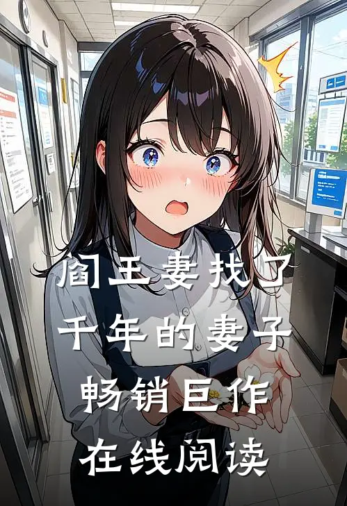 阎王妻找了千年的妻子畅销巨作在线阅读