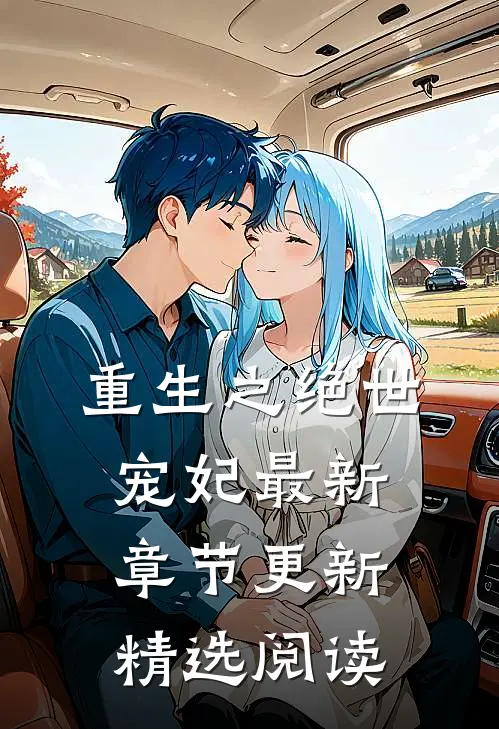 重生之绝世宠妃最新章节更新精选阅读