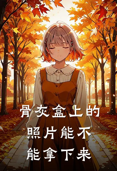骨灰盒上的照片能不能拿下来