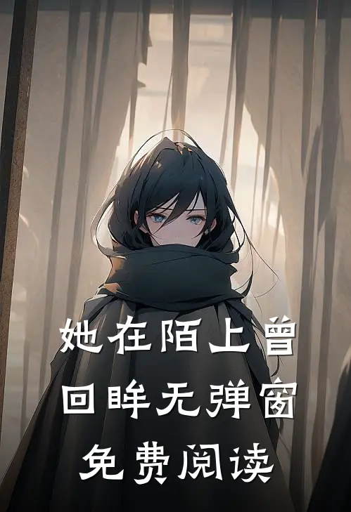 她在陌上曾回眸无弹窗免费阅读