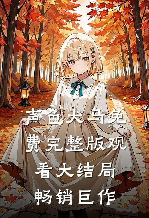 声色犬马免费完整版观看大结局畅销巨作