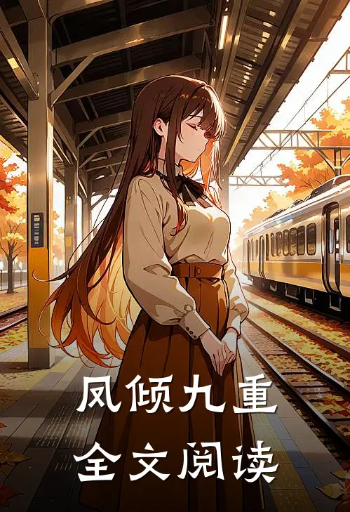 凤倾九重全文阅读