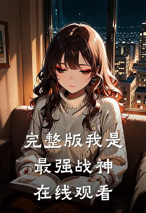 完整版我是最强战神在线观看
