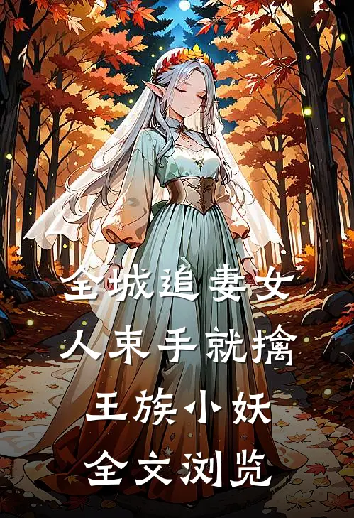 全城追妻女人束手就擒 王族小妖全文浏览