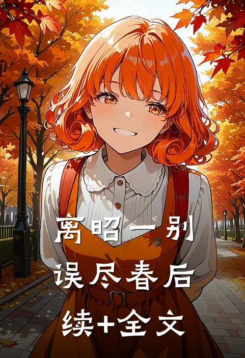 离昭一别误尽春后续+全文