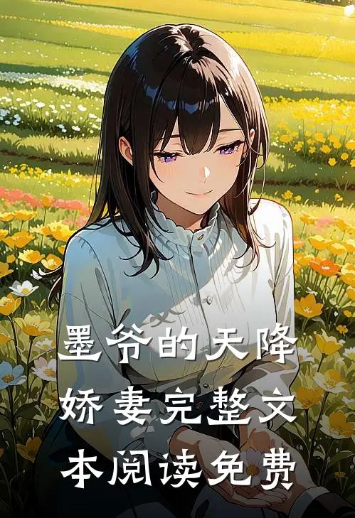 墨爷的天降娇妻完整文本阅读免费