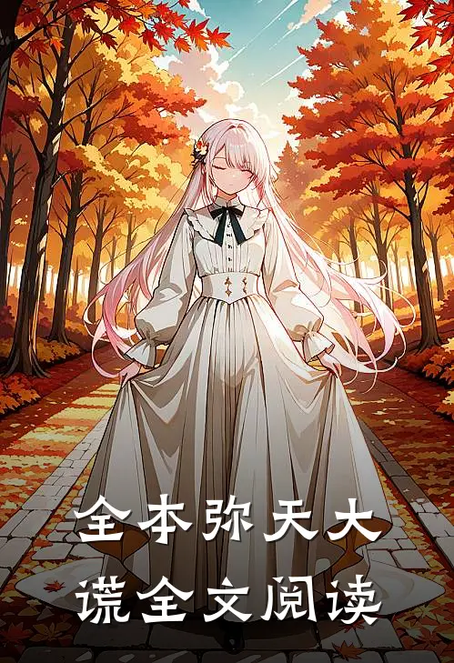 全本弥天大谎全文阅读