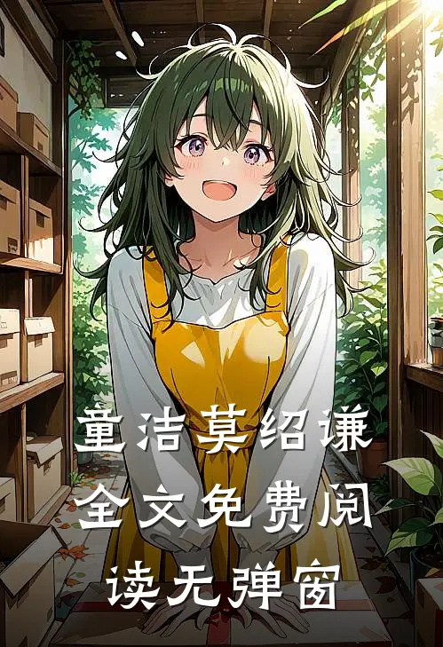 童洁莫绍谦全文免费阅读无弹窗