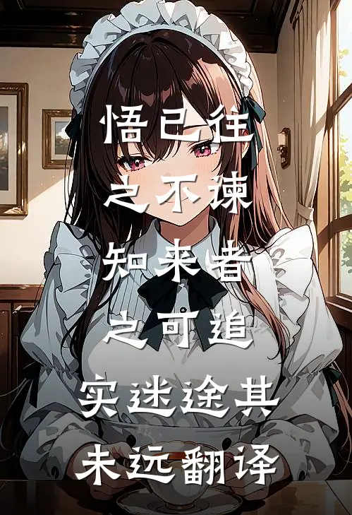 悟已往之不谏,知来者之可追,实迷途其未远翻译