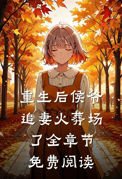 重生后侯爷追妻火葬场了全章节免费阅读