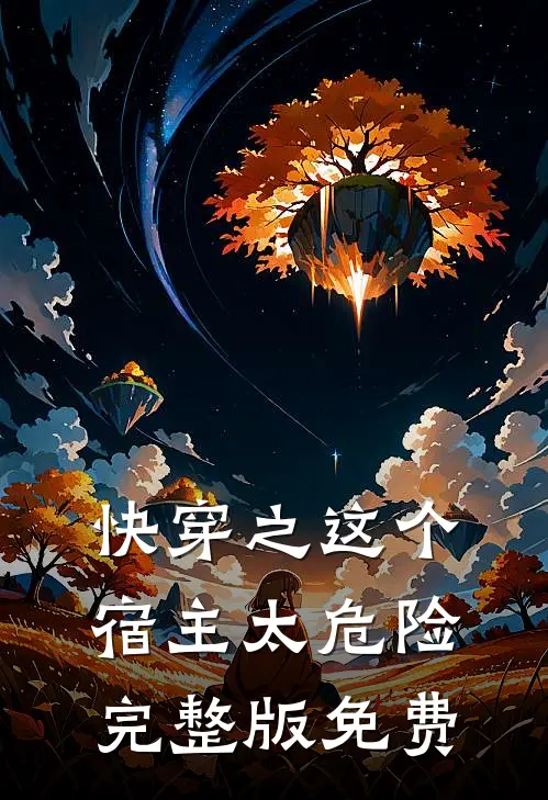 快穿之这个宿主太危险完整版免费