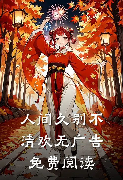 人间久别不清欢无广告免费阅读