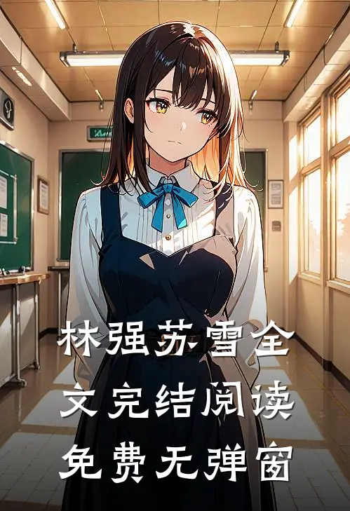 林强苏雪全文完结阅读免费无弹窗
