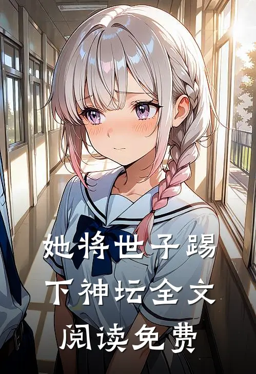 她将世子踢下神坛全文阅读免费