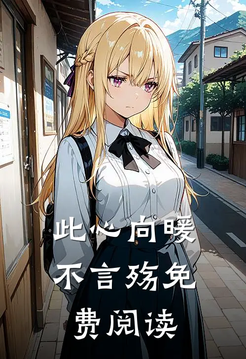 此心向暖不言殇免费阅读