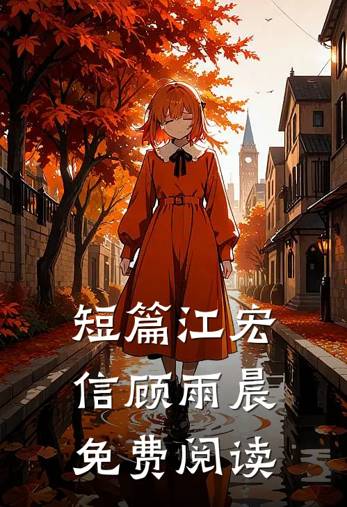 短篇江宏信顾雨晨免费阅读