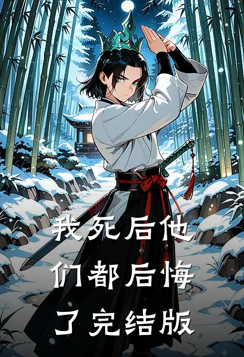 我死后他们都后悔了完结版