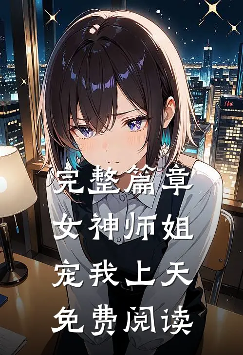 完整篇章女神师姐宠我上天免费阅读