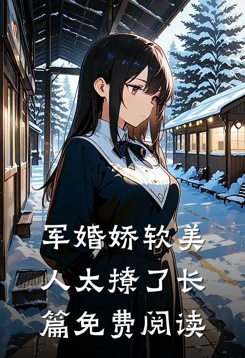 军婚娇软美人太撩了长篇免费阅读