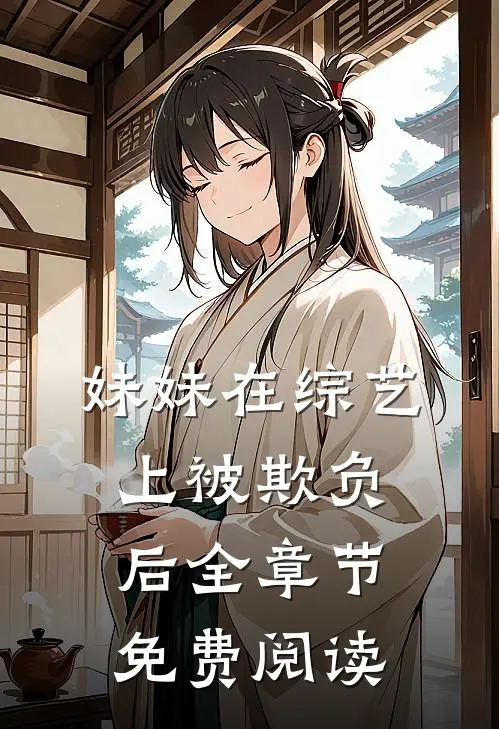 妹妹在综艺上被欺负后全章节免费阅读
