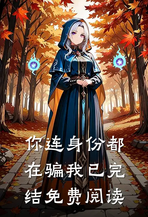 你连身份都在骗我已完结免费阅读