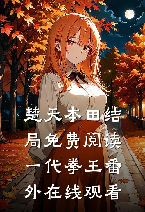 楚天本田结局免费阅读一代拳王番外在线观看