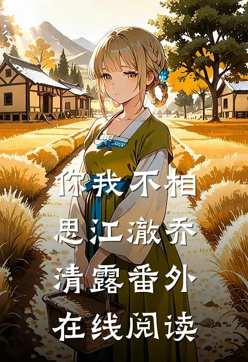 你我不相思江澈乔清露番外在线阅读