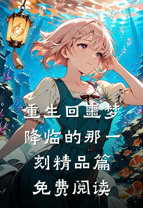 重生回噩梦降临的那一刻精品篇免费阅读