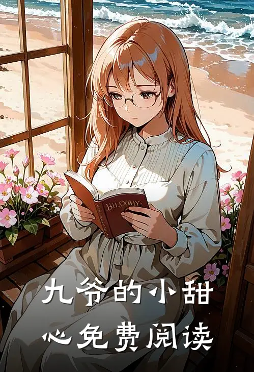 九爷的小甜心免费阅读