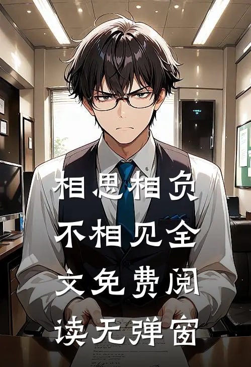 相思相负不相见全文免费阅读无弹窗