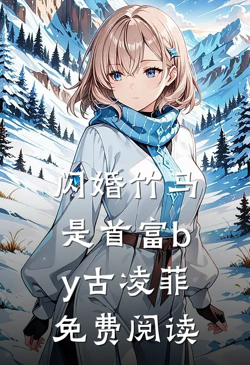 闪婚竹马是首富by古凌菲免费阅读