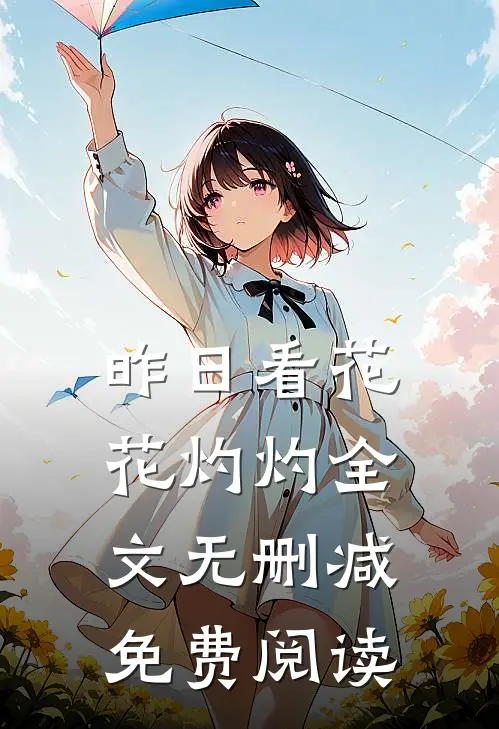昨日看花花灼灼全文无删减免费阅读