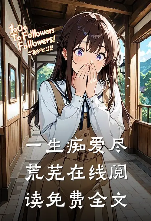 一生痴爱尽荒芜在线阅读免费全文