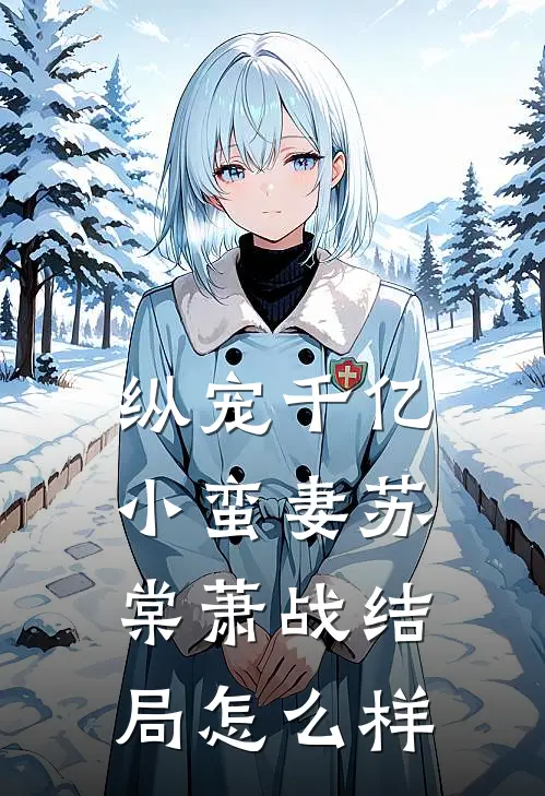纵宠千亿小蛮妻苏棠萧战结局怎么样