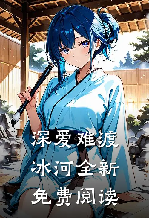 深爱难渡冰河全新免费阅读
