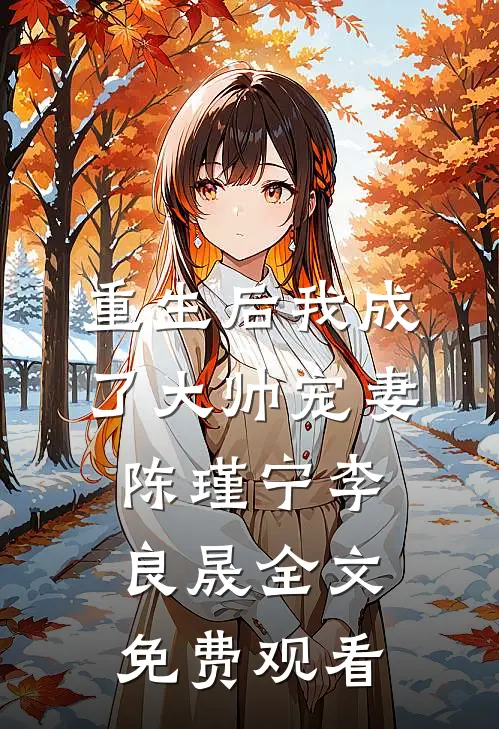 重生后我成了大帅宠妻陈瑾宁李良晟全文免费观看