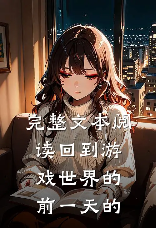 完整文本阅读回到游戏世界的前一天的