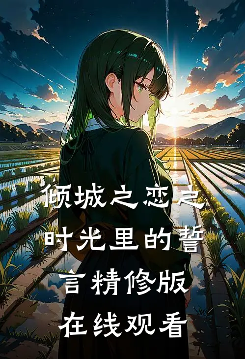 倾城之恋之时光里的誓言精修版在线观看