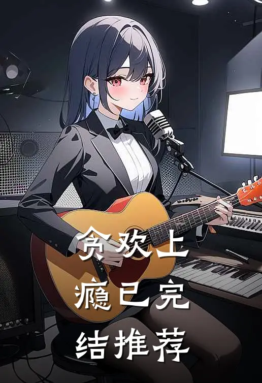 贪欢上瘾已完结推荐