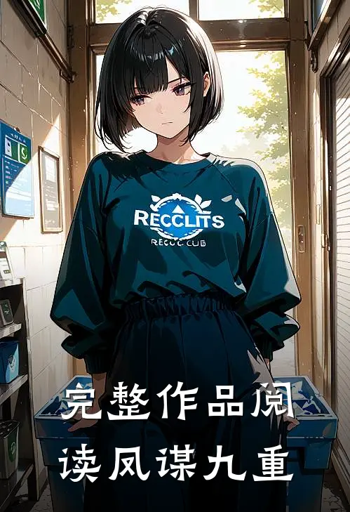 完整作品阅读凤谋九重